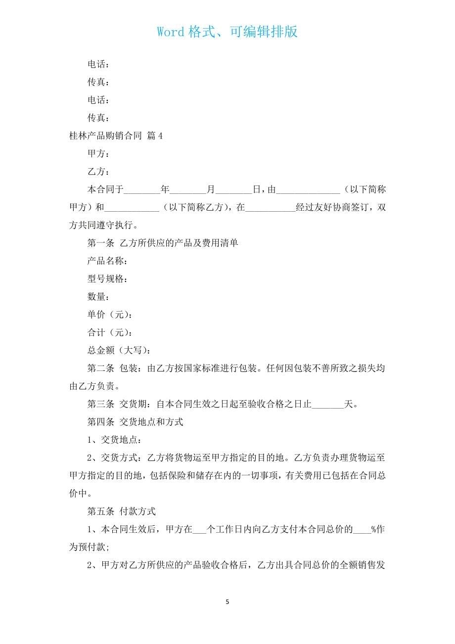 桂林产品购销合同（汇编14篇）.docx_第5页