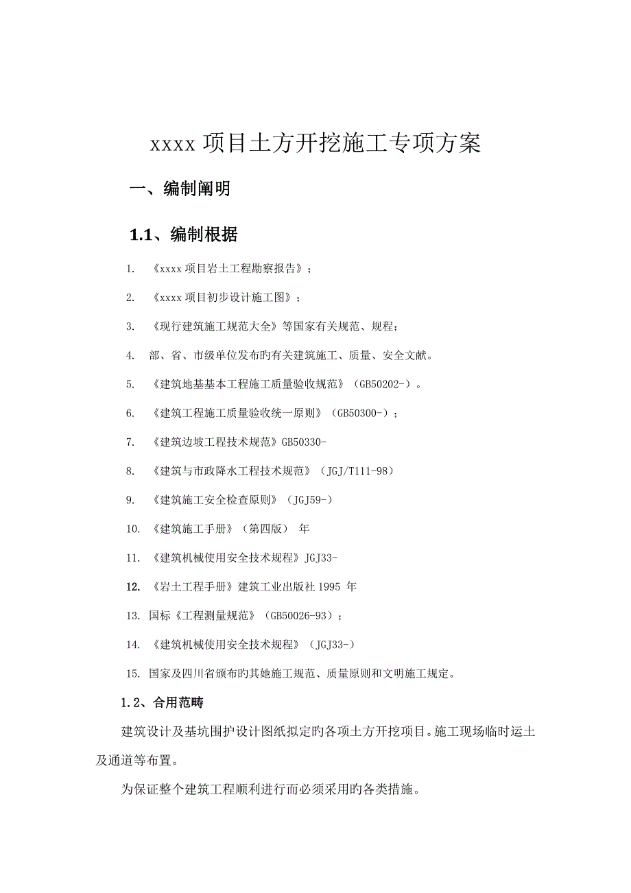 新版土方开挖专项综合施工专题方案_第4页