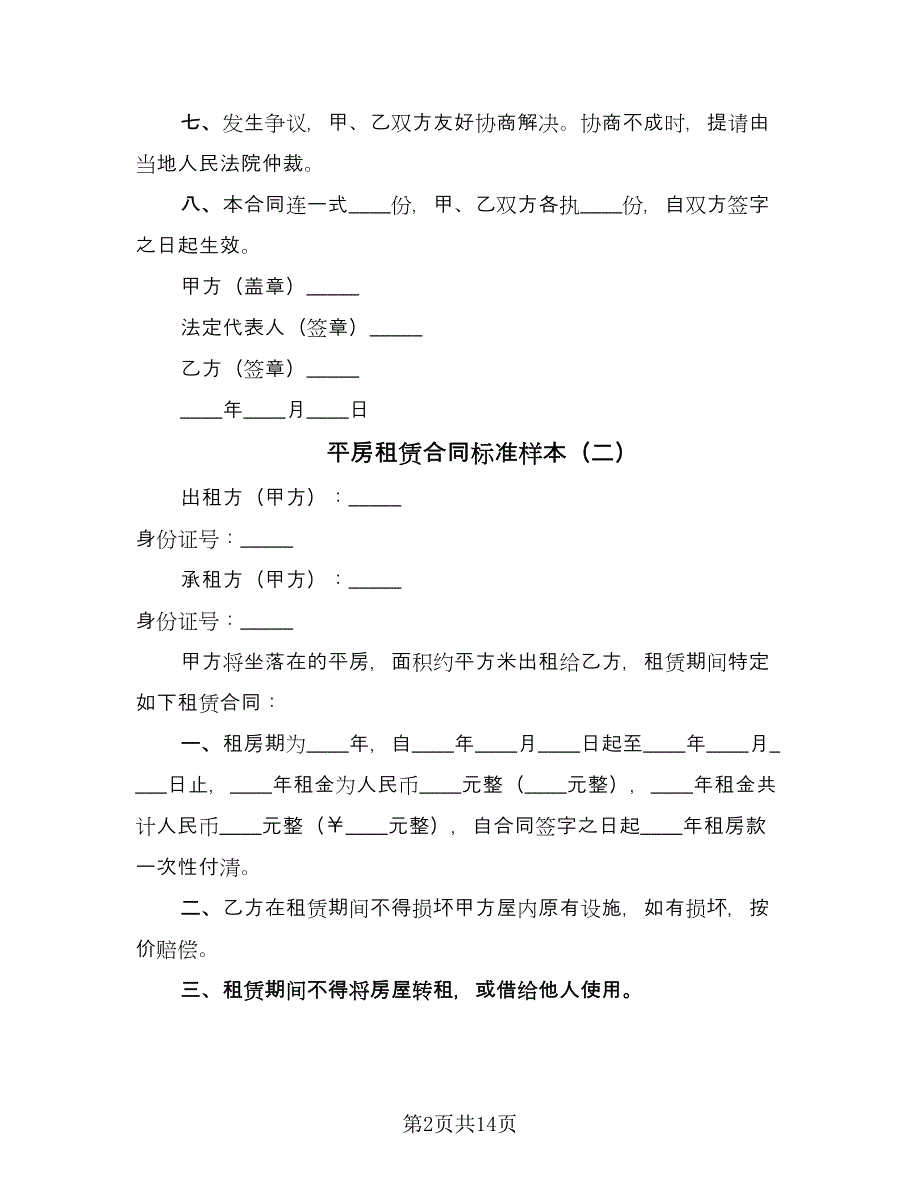 平房租赁合同标准样本（8篇）_第2页