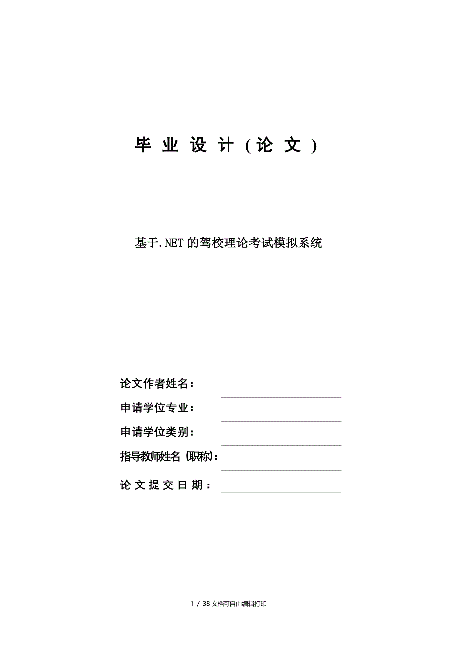 驾校理论考试模拟系统毕业设计论文_第1页