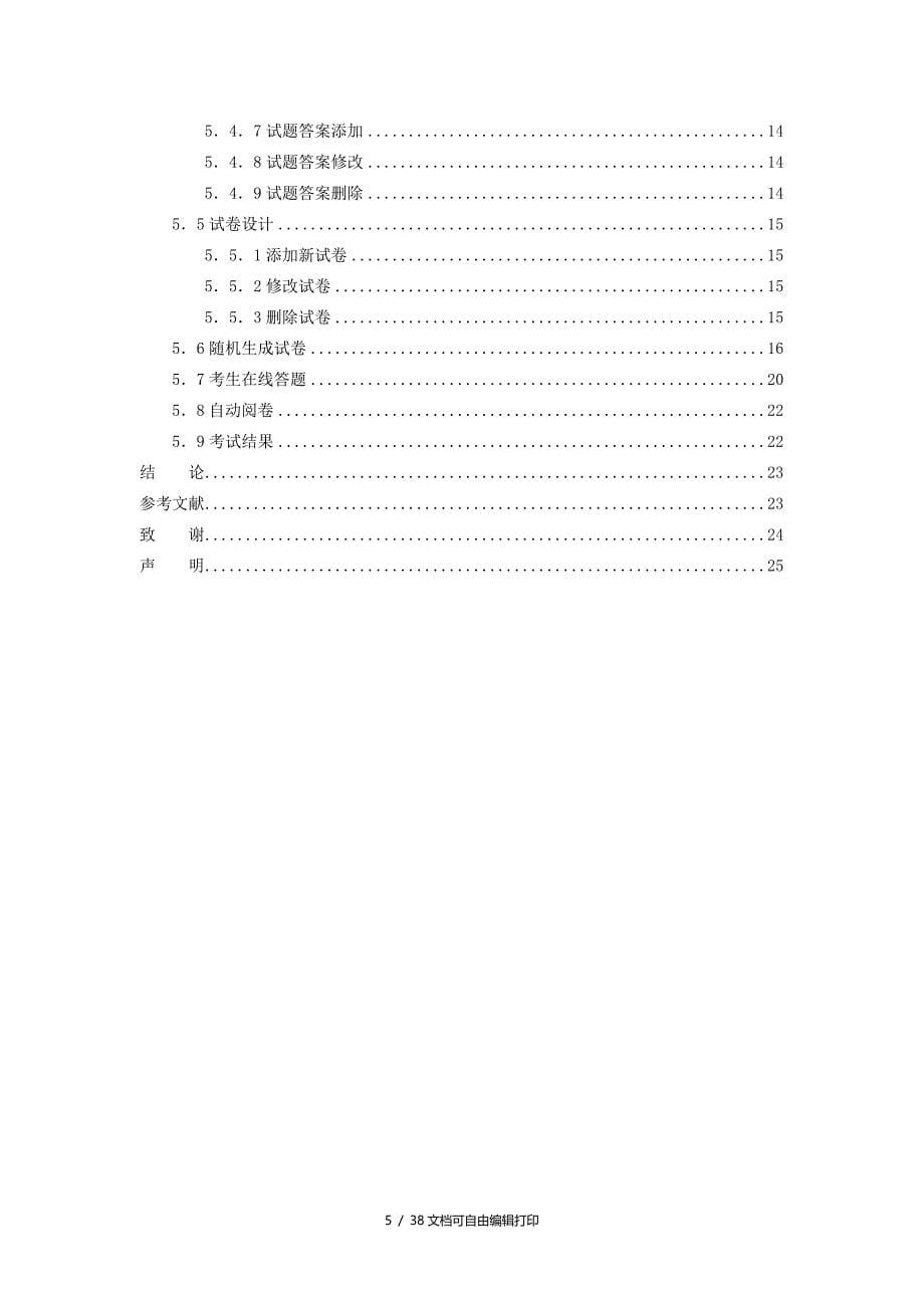 驾校理论考试模拟系统毕业设计论文_第5页