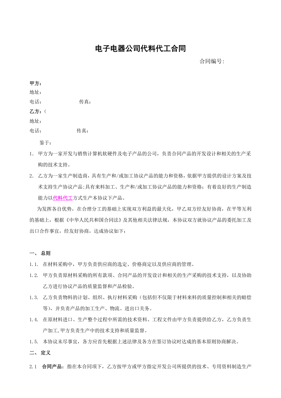 电子电器公司代料代工合同_第1页