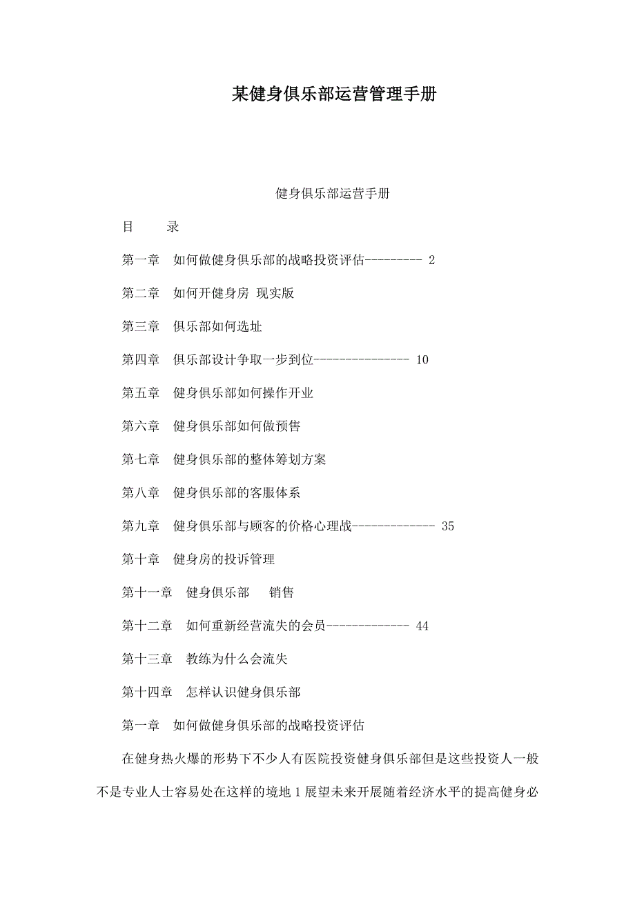 某健身俱乐部运营管理手册_第1页