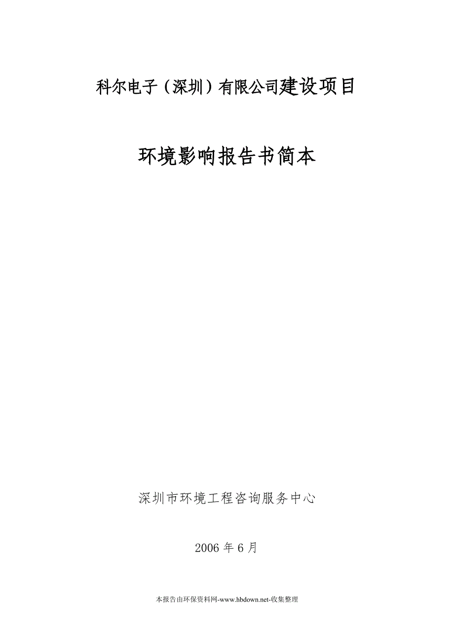 科尔电子(深圳)有限公司项目建设环境评估报告(优秀甲级报告)_第1页