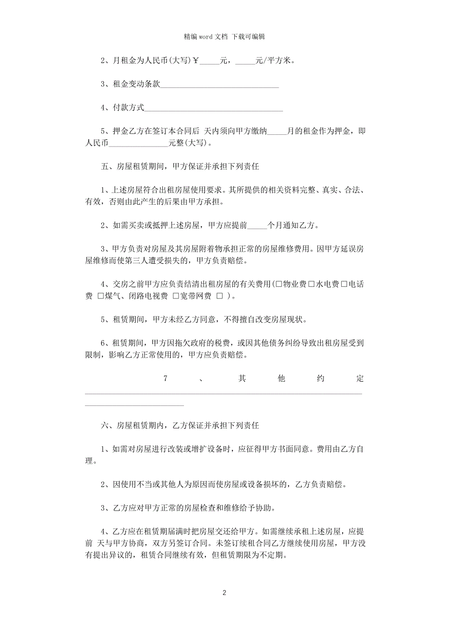 2021年最新厦门房屋租赁合同范本word版_第2页