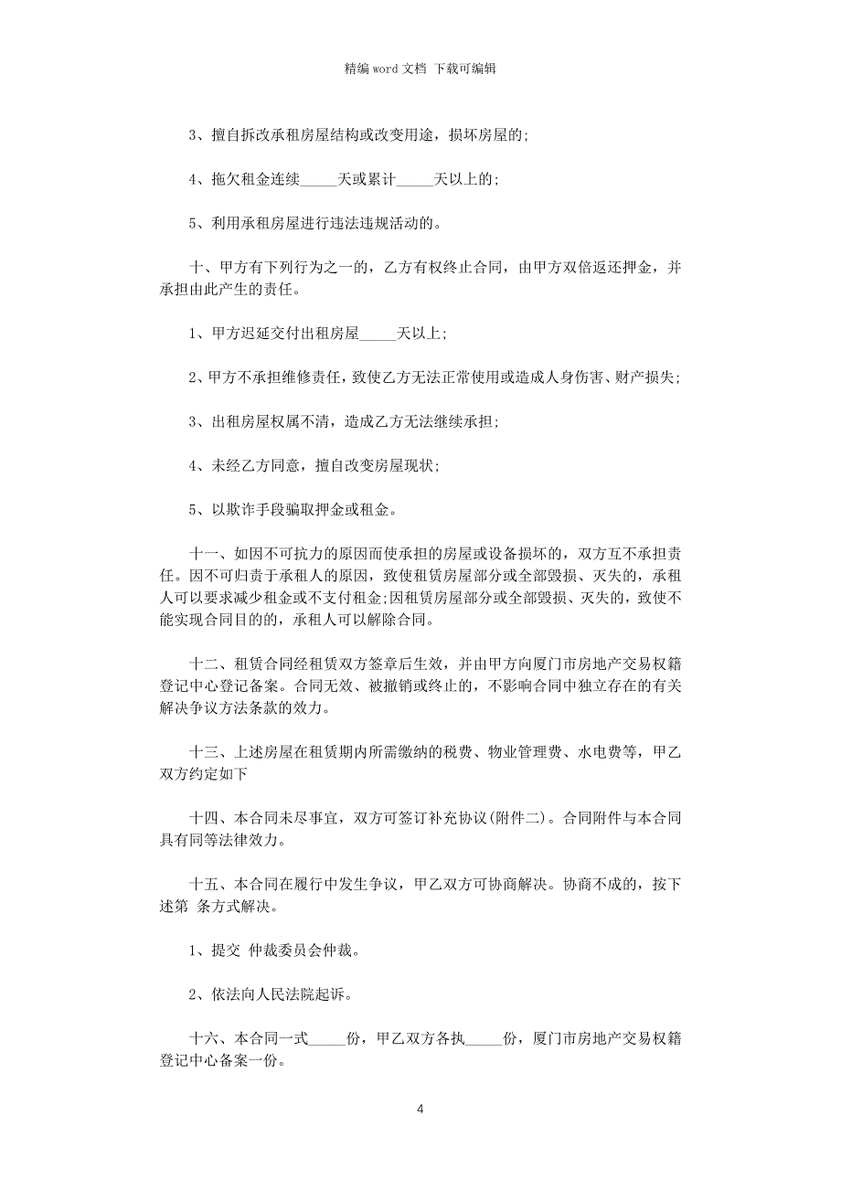 2021年最新厦门房屋租赁合同范本word版_第4页