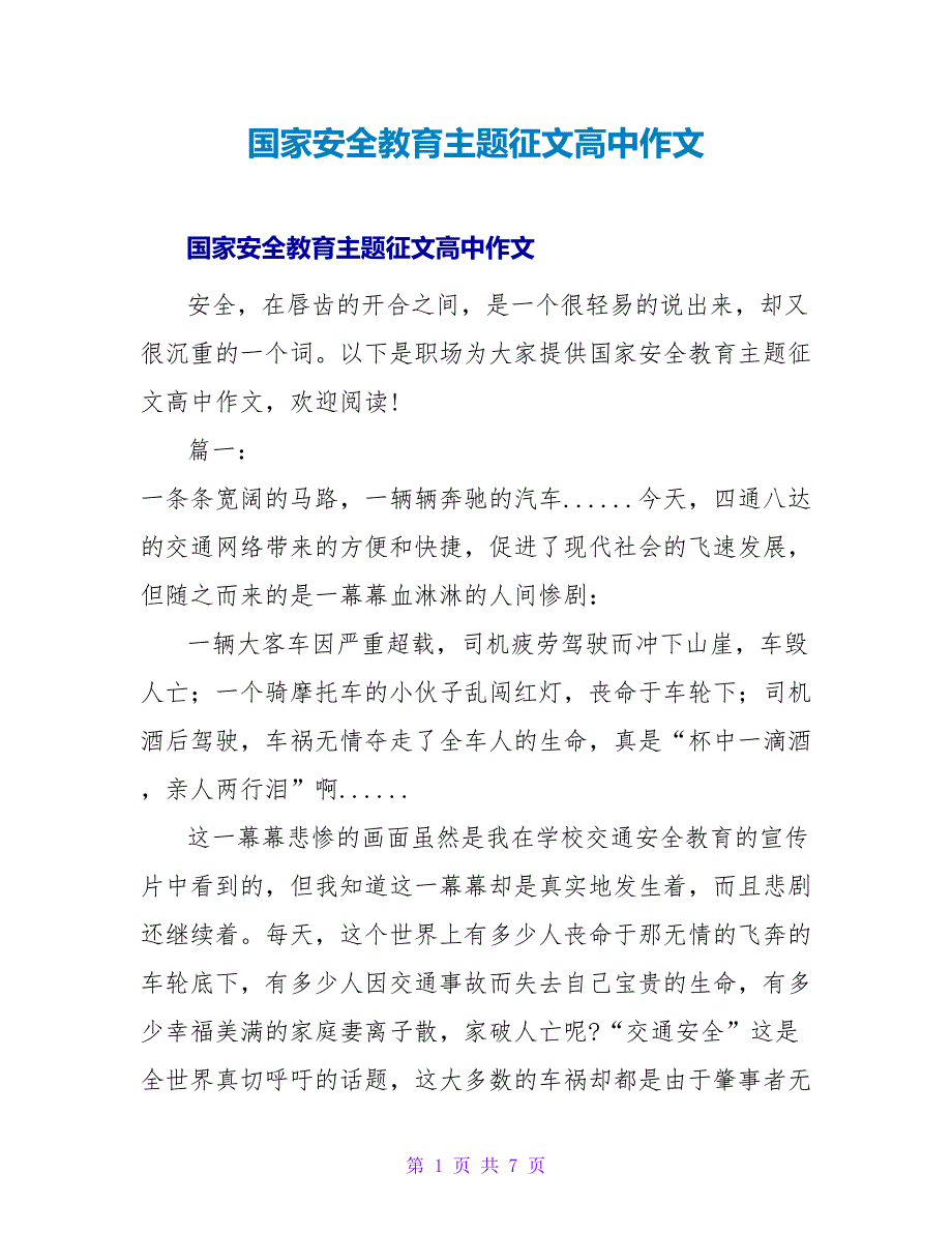 国家安全教育主题征文高中作文_第1页