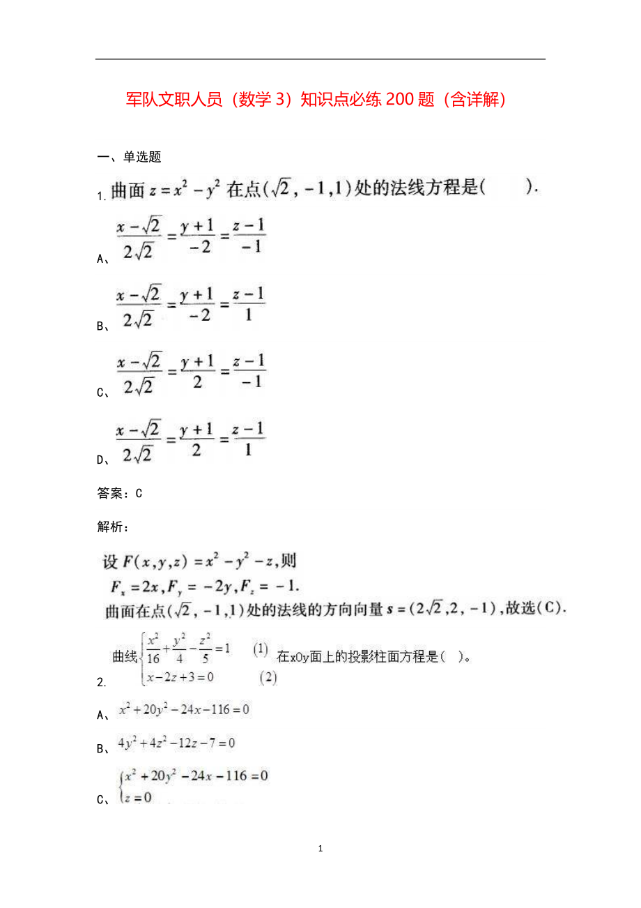 军队文职人员（数学3）知识点必练200题（含详解）_第1页