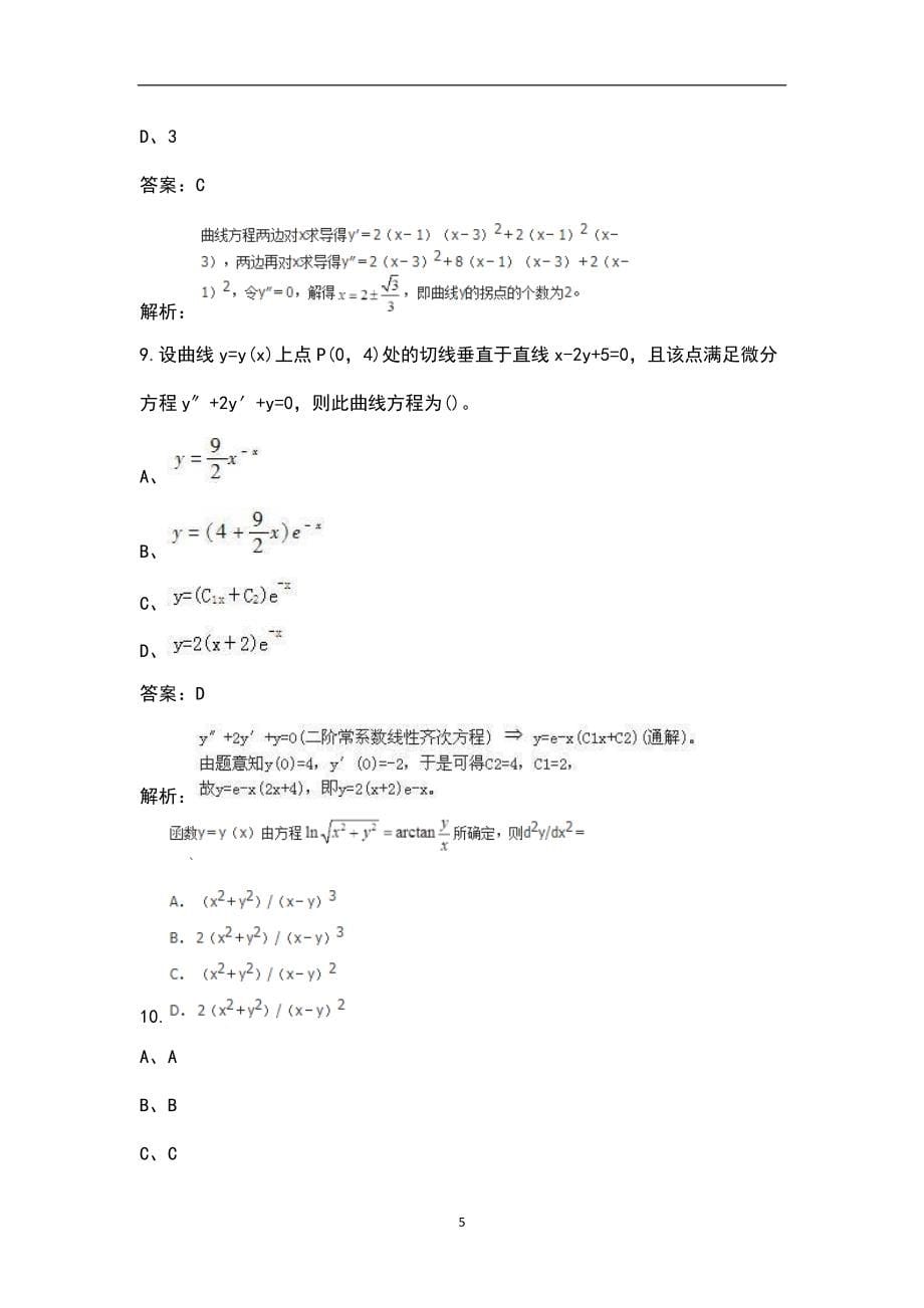 军队文职人员（数学3）知识点必练200题（含详解）_第5页