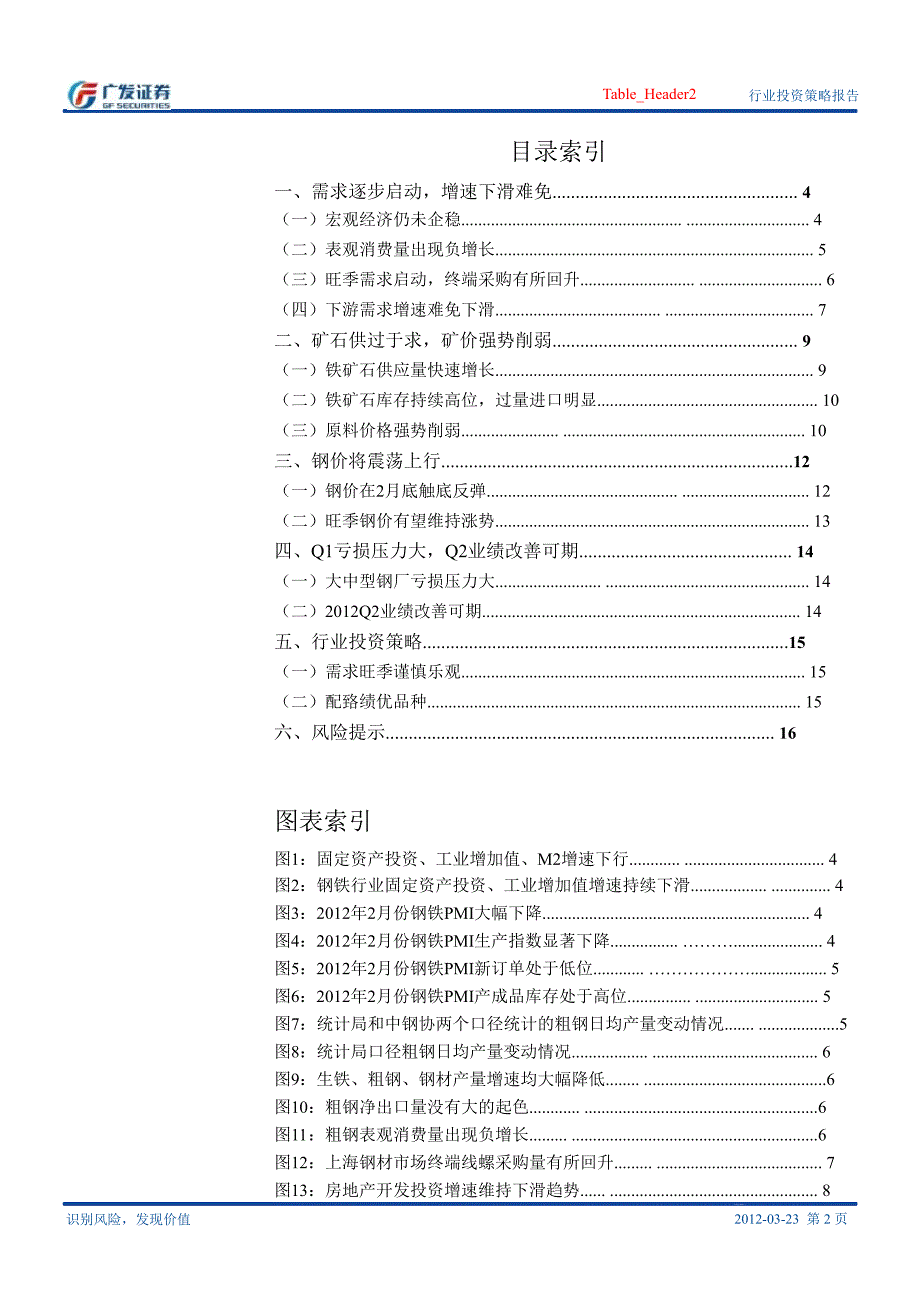 钢铁行业二季度投资策略：旺季基本面改善配臵绩优品种0328_第2页