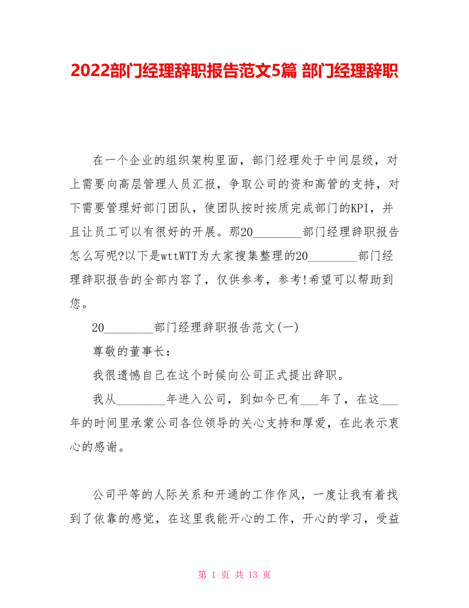 2022部门经理辞职报告范文5篇部门经理辞职_第1页