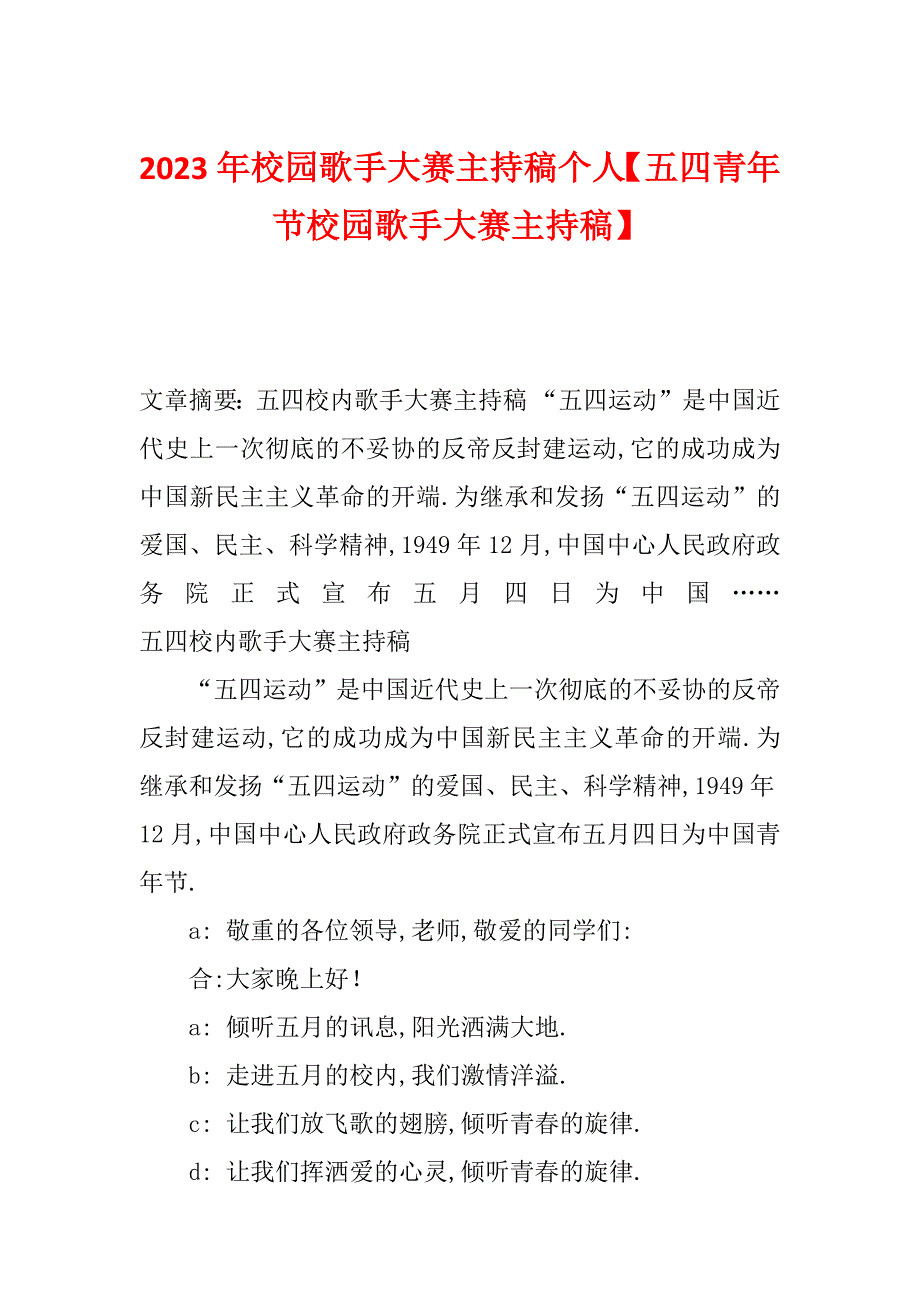 2023年校园歌手大赛主持稿个人【五四青年节校园歌手大赛主持稿】_第1页