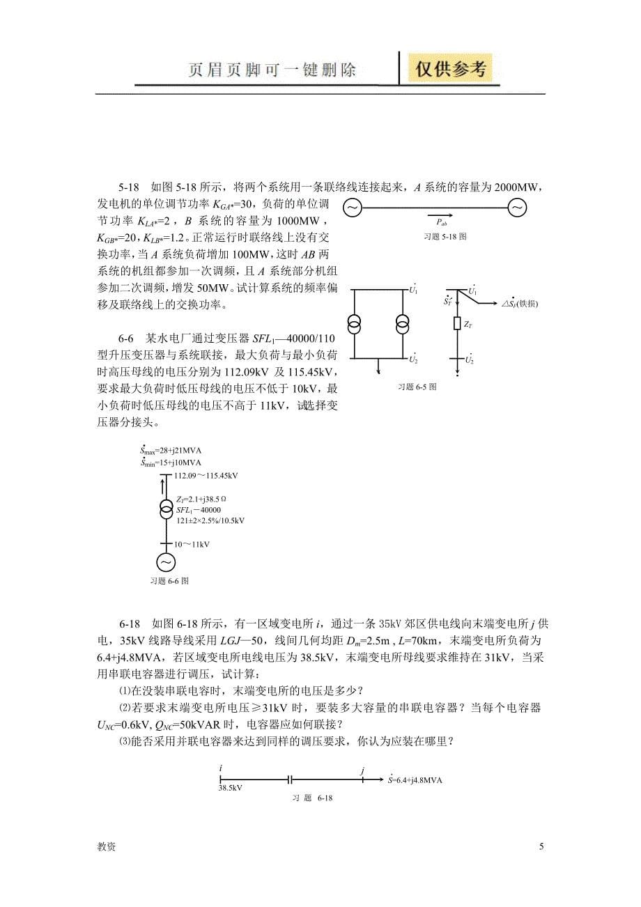 电力系统稳态分析课后习题答案[教学专题]_第5页