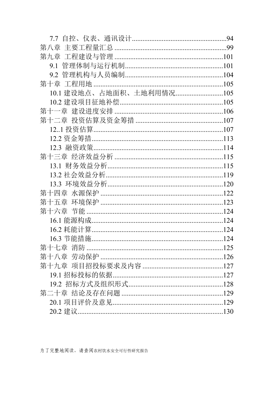 农村饮水安全可行性研究报告_第3页