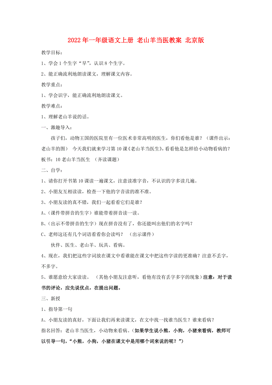 2022年一年级语文上册 老山羊当医教案 北京版_第1页