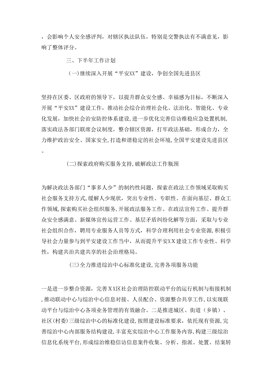 政法委上半年工作总结及下半年工作计划_第4页