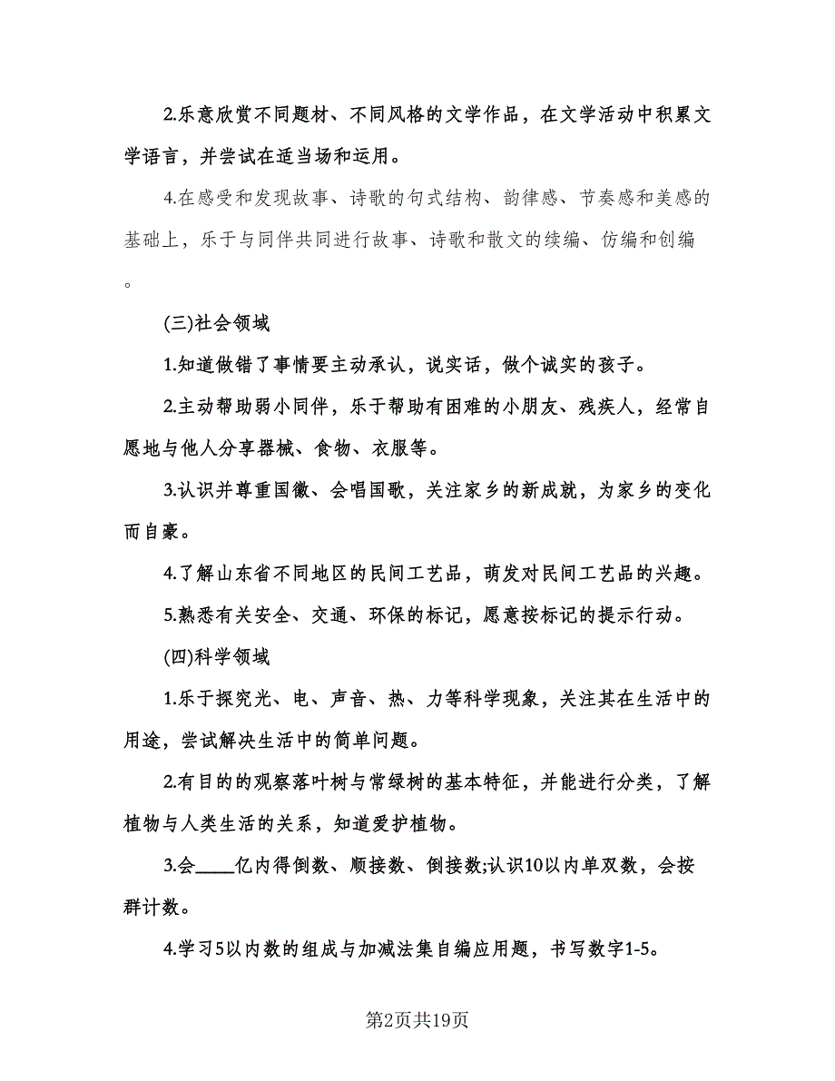 幼儿园小班秋季开学教师工作计划标准模板（四篇）.doc_第2页