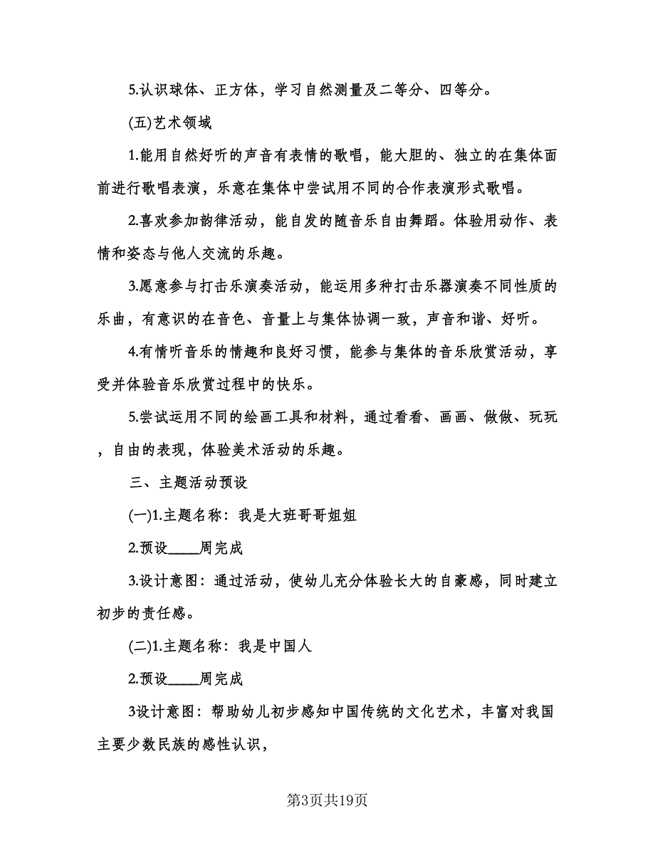 幼儿园小班秋季开学教师工作计划标准模板（四篇）.doc_第3页