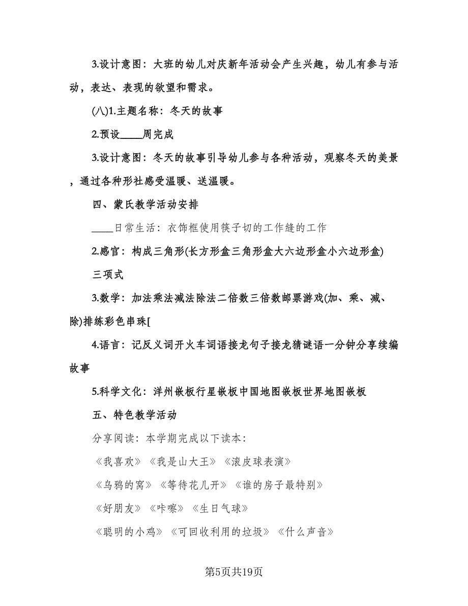 幼儿园小班秋季开学教师工作计划标准模板（四篇）.doc_第5页