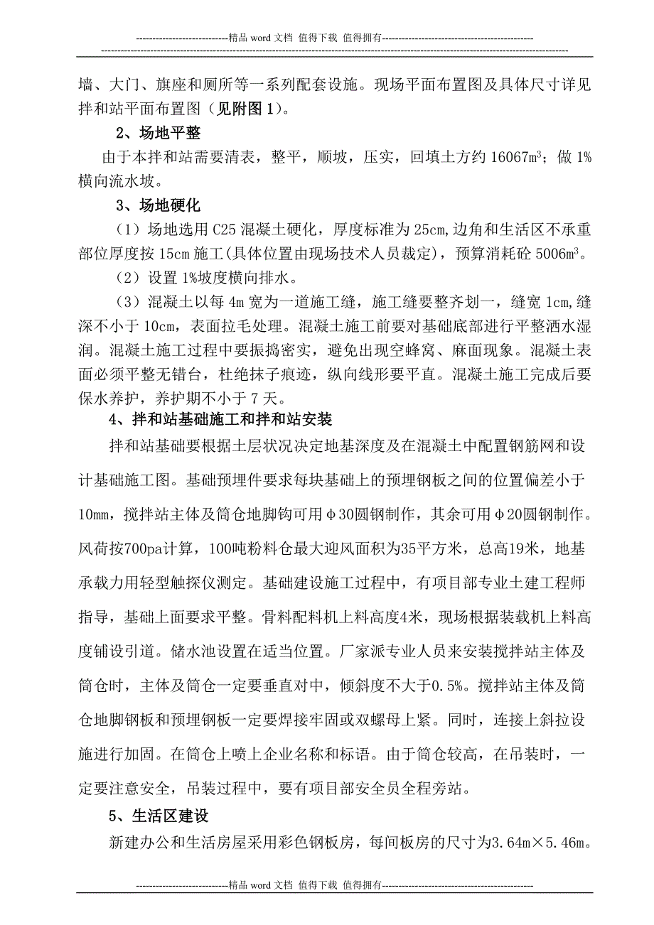 涧河拌合站施工方案ok.doc_第2页