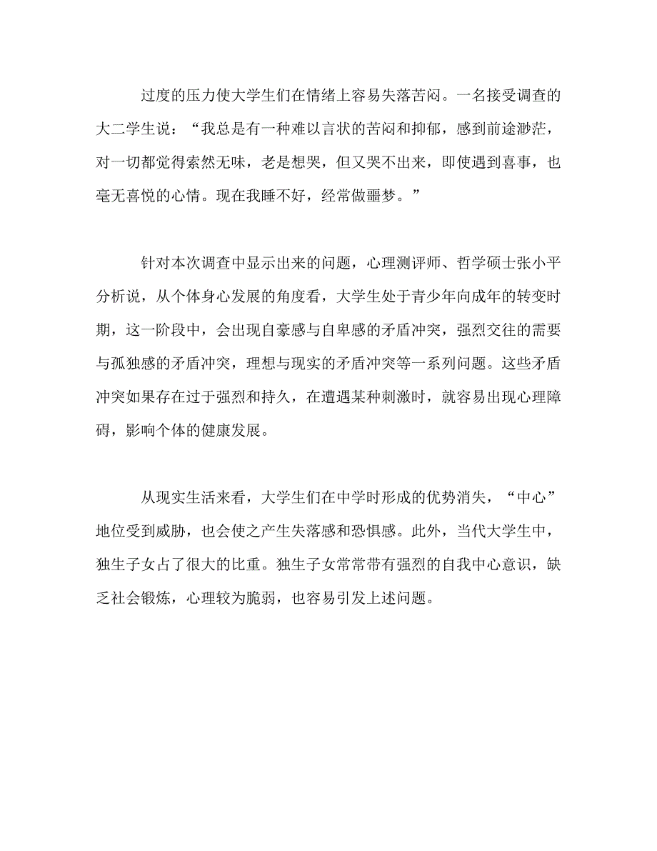 [精选]大学生调查报告之情感困惑调查 .doc_第3页