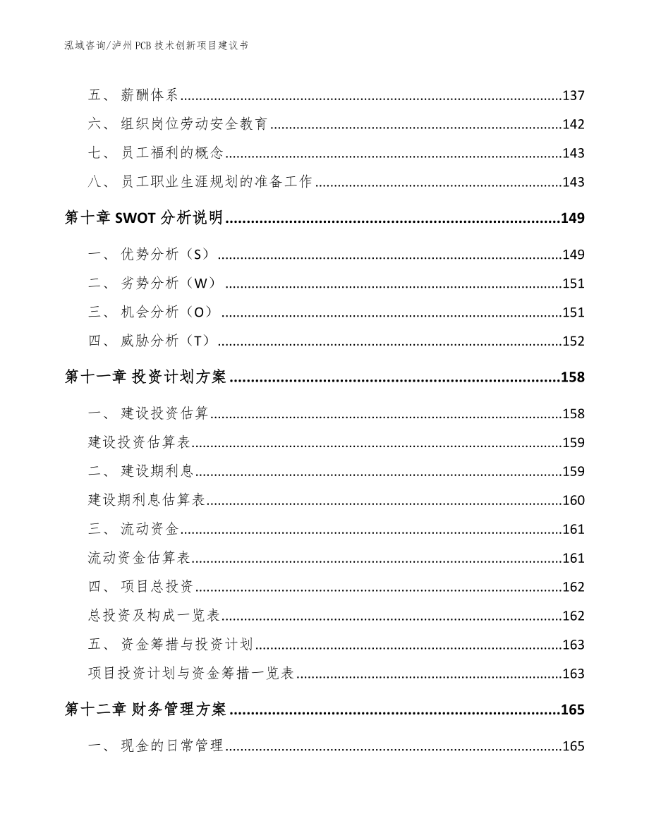 泸州PCB技术创新项目建议书_第5页