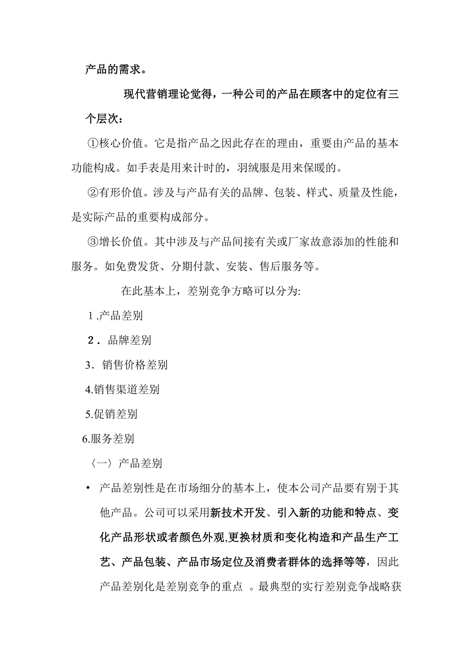 垄断竞争下的差异化营销战略_第2页