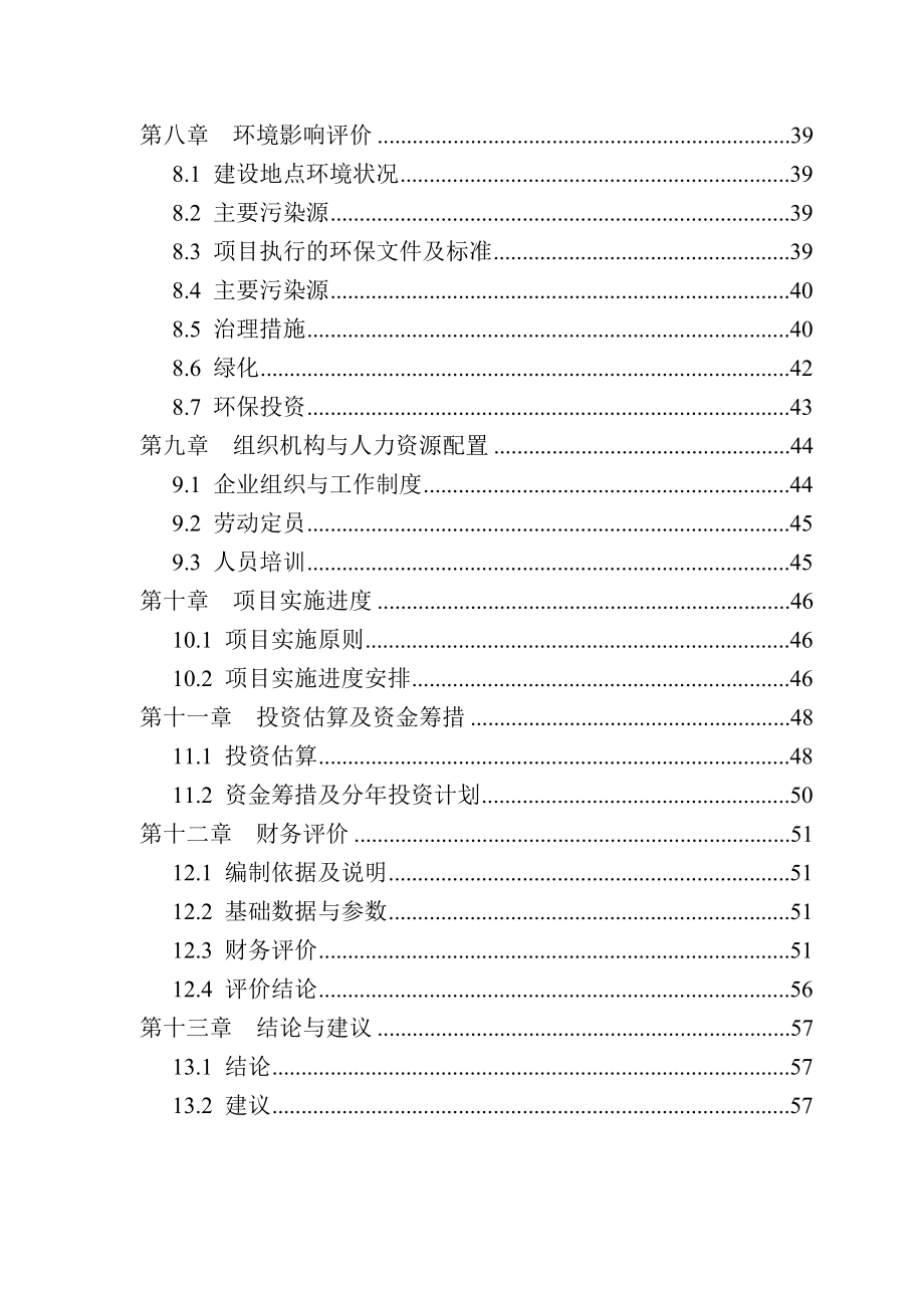 基因工程抑肽酶药材发酵基地建设工程项目建议书_第3页