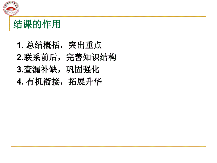 小学数学课堂结课技能ppt课件_第4页