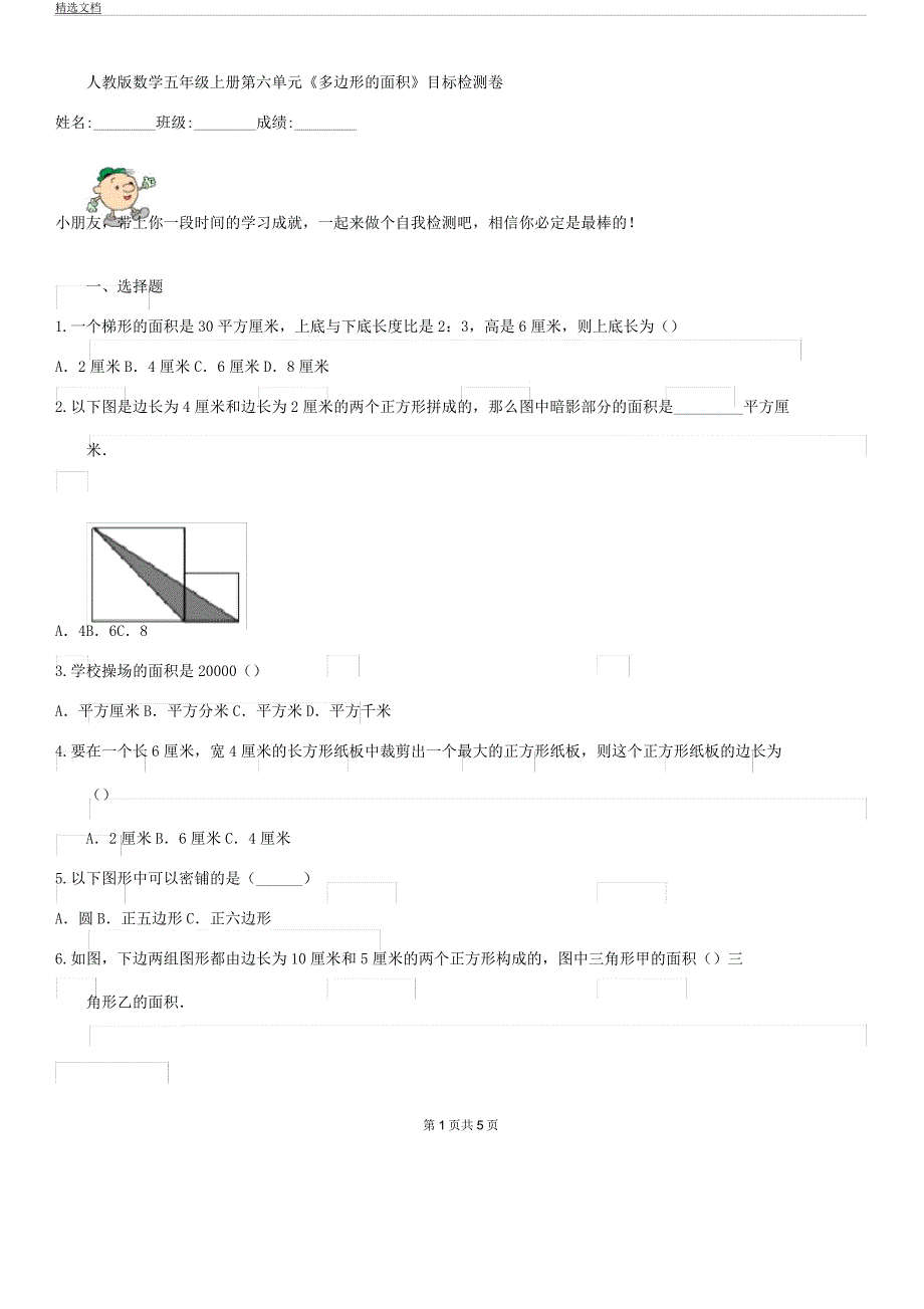 人教版数学五年级上册第六单元《多边形面积》目标检测卷.docx_第1页