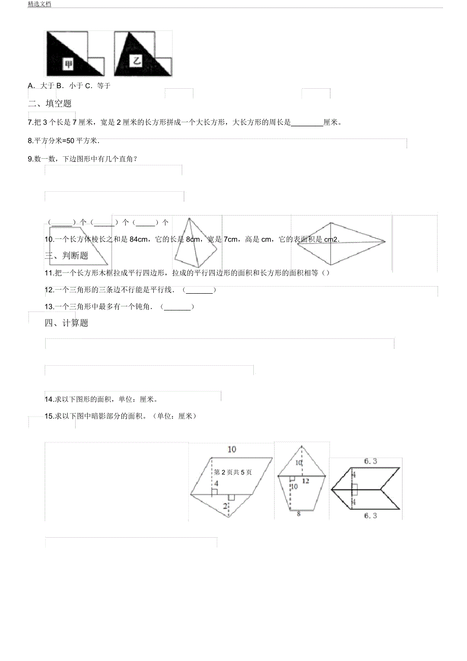 人教版数学五年级上册第六单元《多边形面积》目标检测卷.docx_第2页