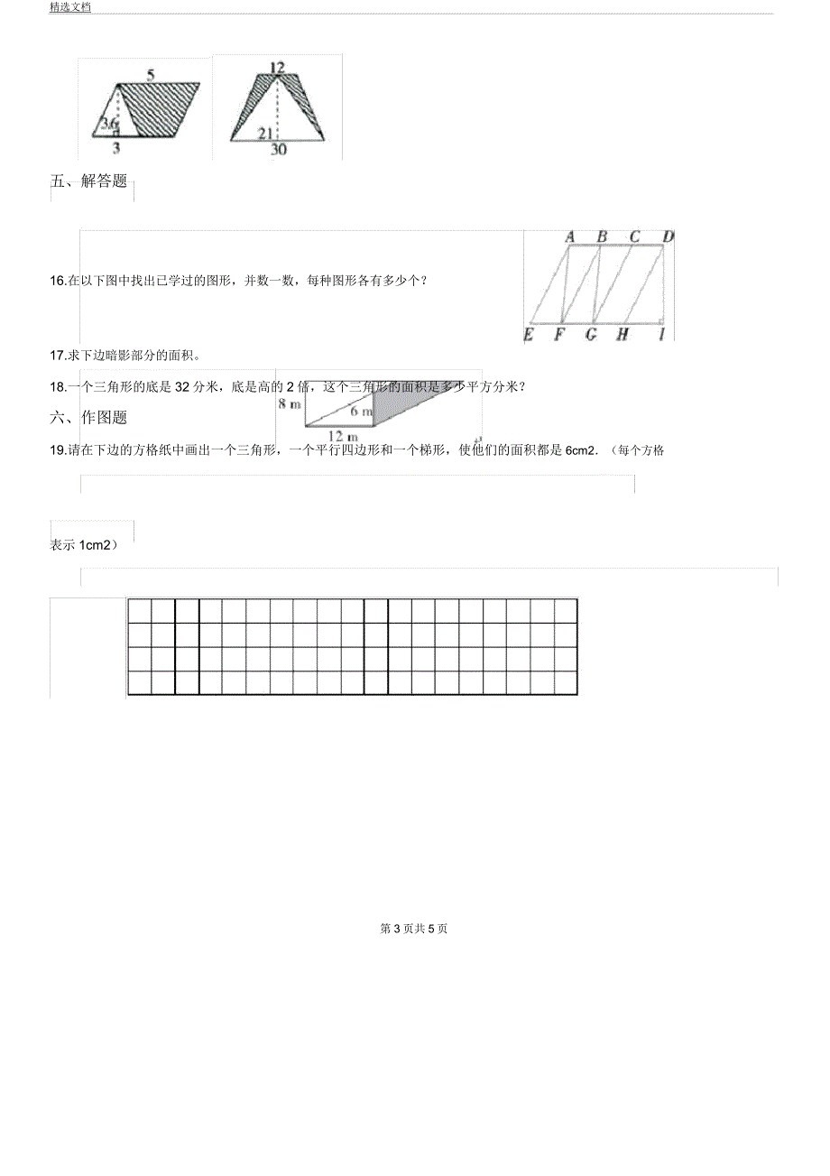 人教版数学五年级上册第六单元《多边形面积》目标检测卷.docx_第3页