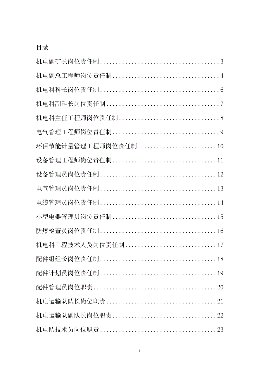 煤矿机电岗位责任制汇编_第1页