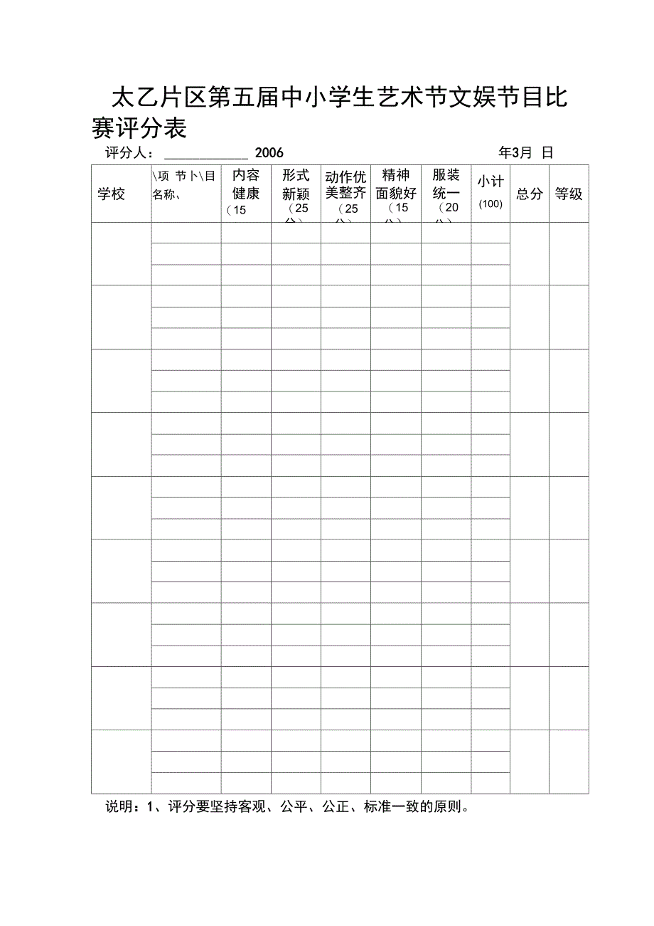 艺术节文娱节目比赛评分表_第1页