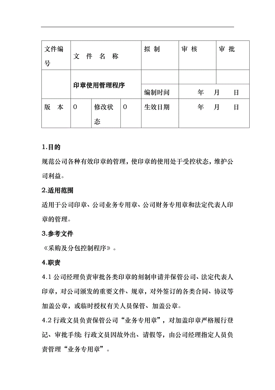 某公司印章使用管理程序_第1页