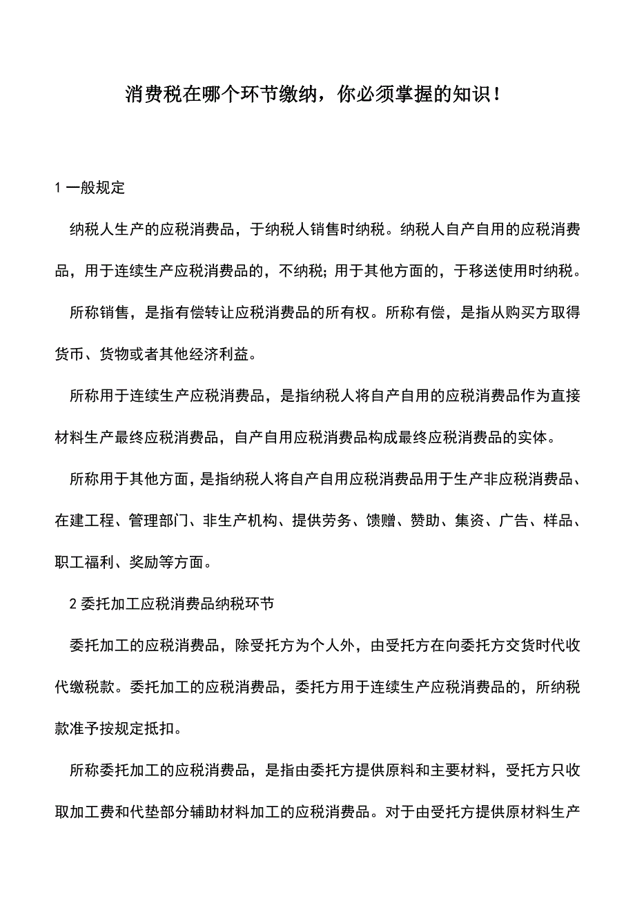 会计实务：消费税在哪个环节缴纳-你必须掌握的知识!.doc_第1页