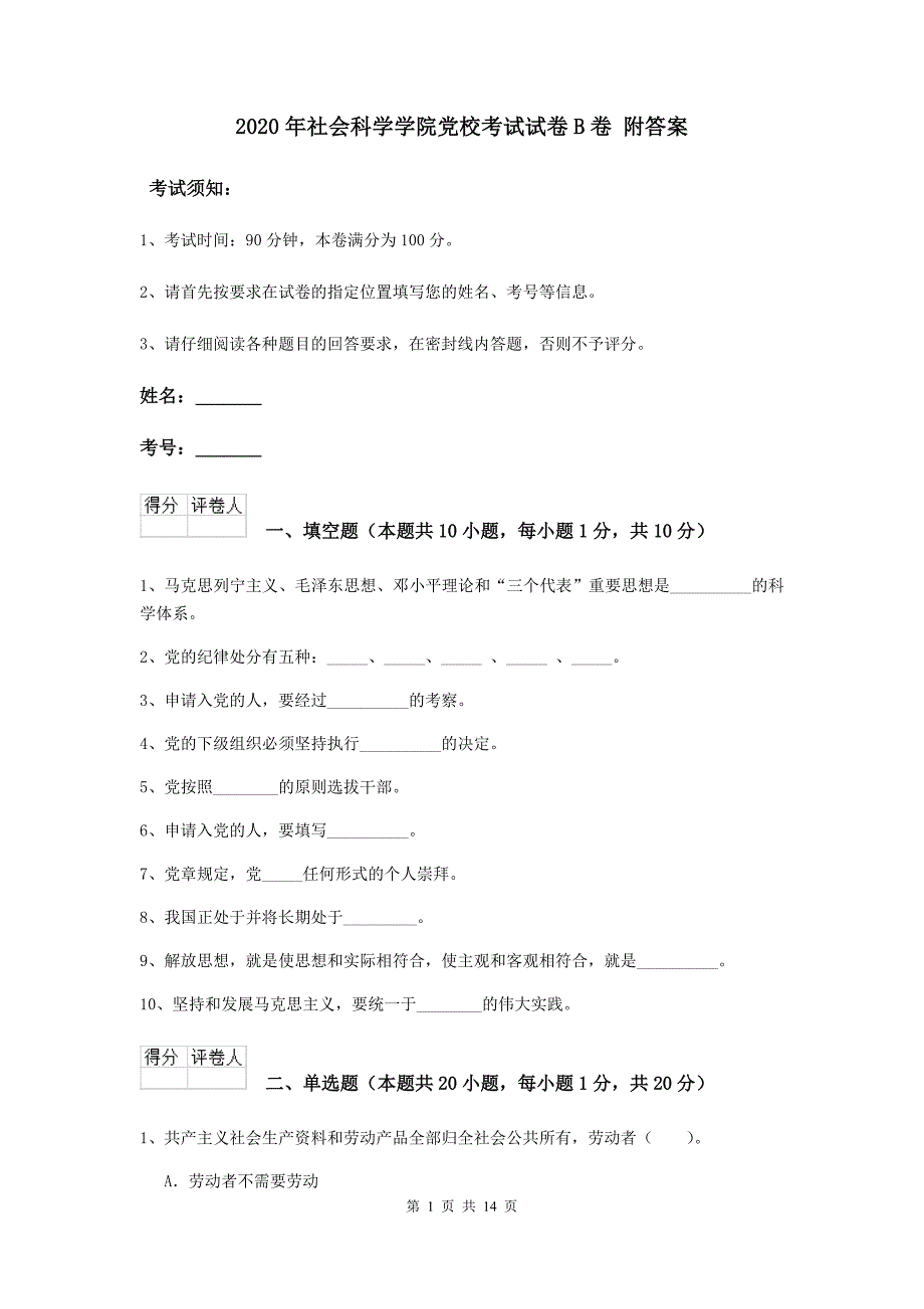 2020年社会科学学院党校考试试卷B卷 附答案.doc_第1页