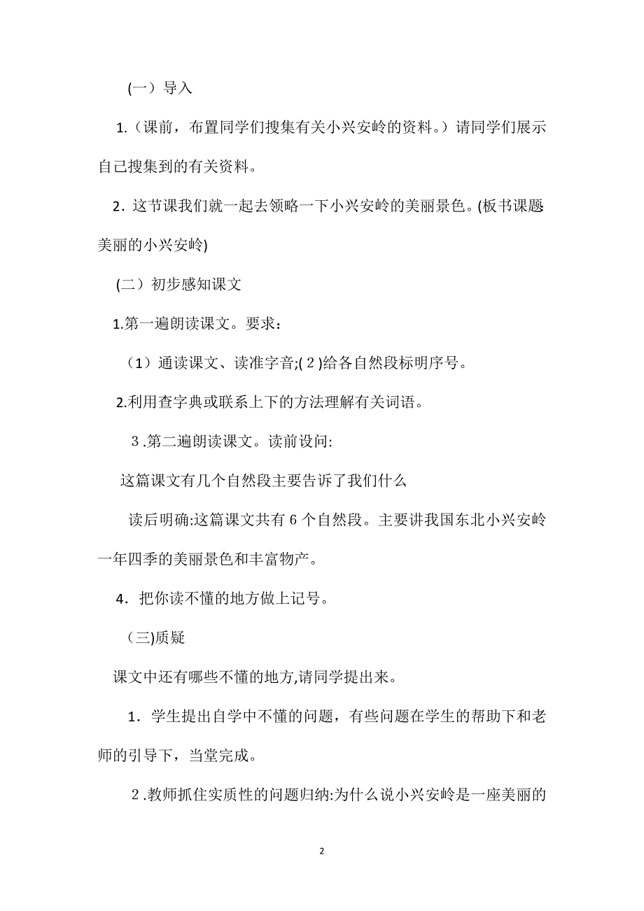 小学三年级语文教案美丽的小兴安岭教学设计之七_第2页