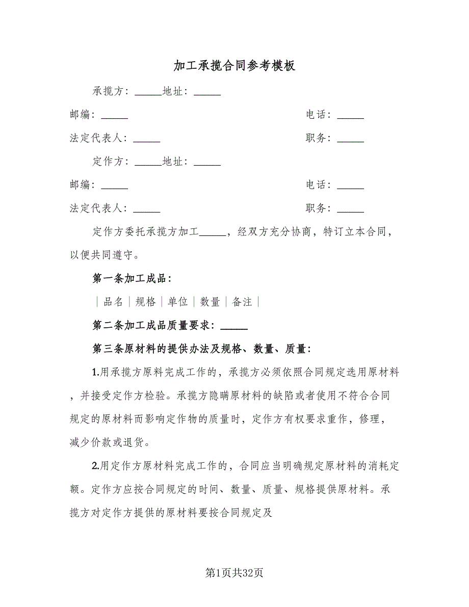 加工承揽合同参考模板（6篇）_第1页