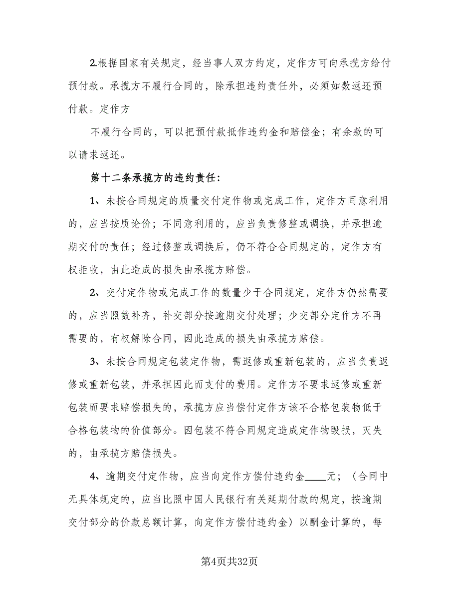 加工承揽合同参考模板（6篇）_第4页