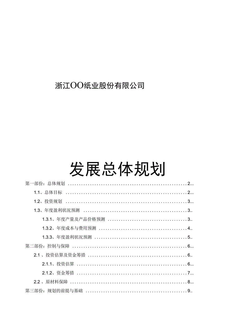 浙江某企业总体规划(定稿)_第1页