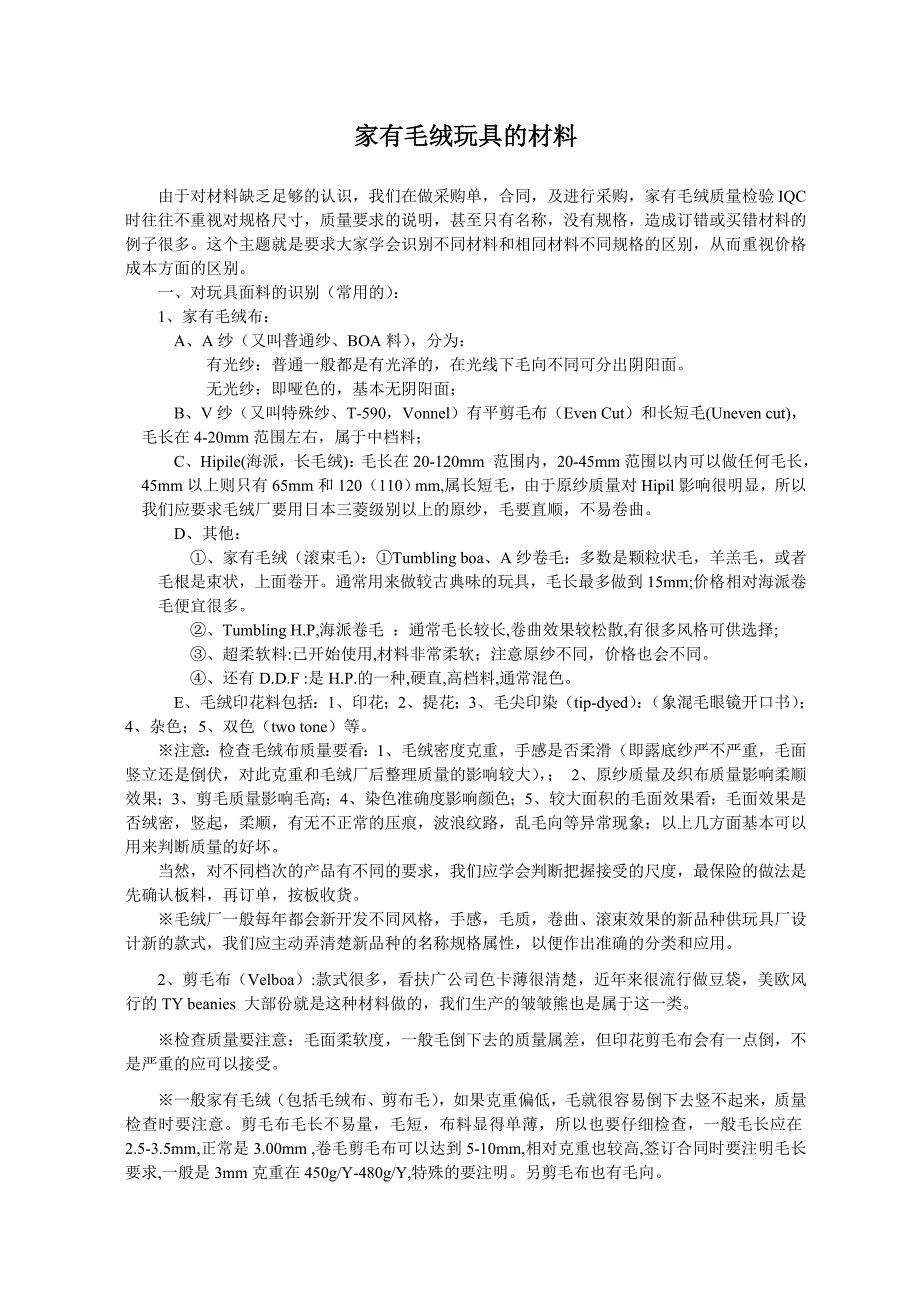 家有毛绒玩具的材料.doc_第1页