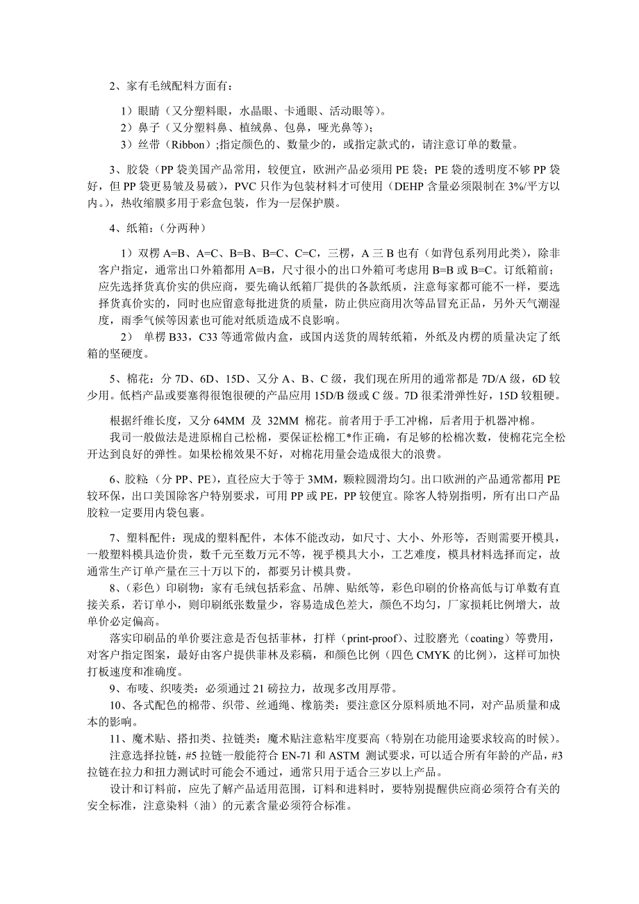 家有毛绒玩具的材料.doc_第3页