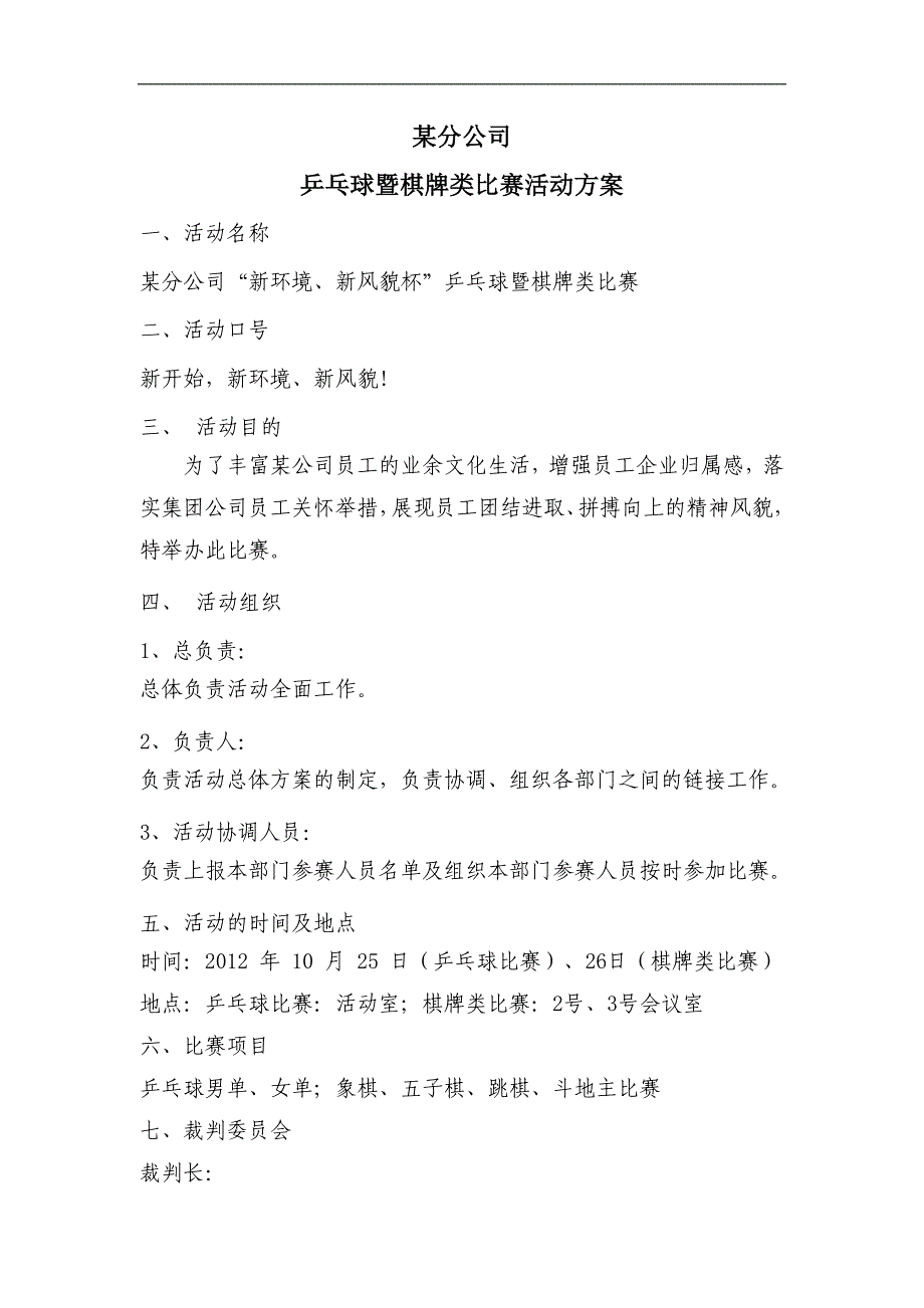 某分公司乒乓球、棋牌类比赛活动方案.doc_第1页