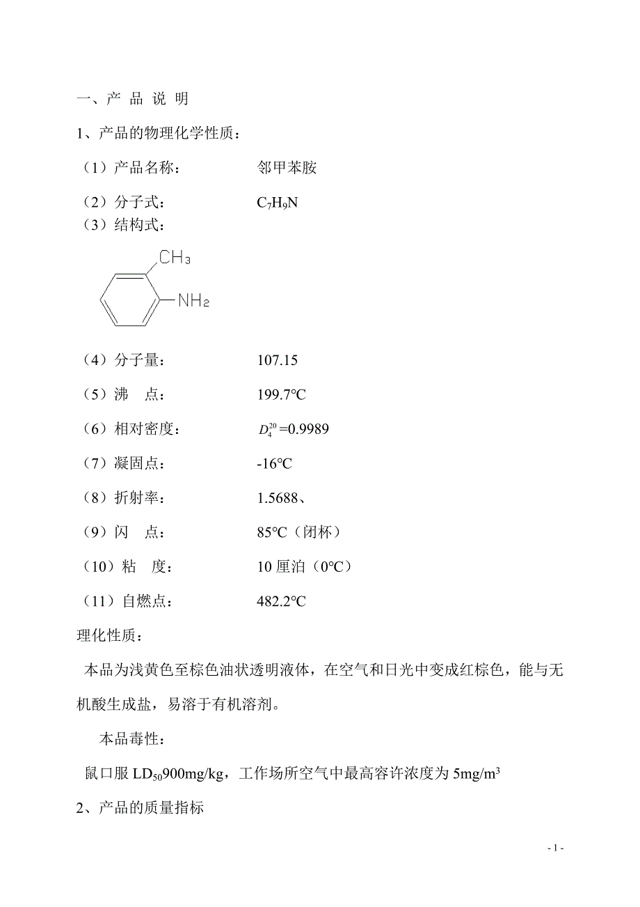 邻甲苯胺产品说明_第1页