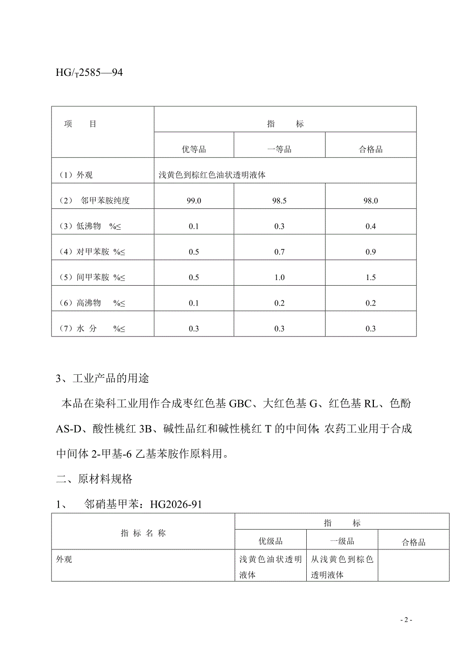 邻甲苯胺产品说明_第2页