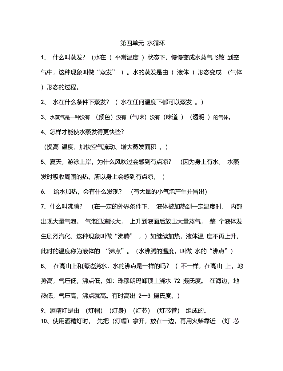 四年级科学第四单元水循环_第1页