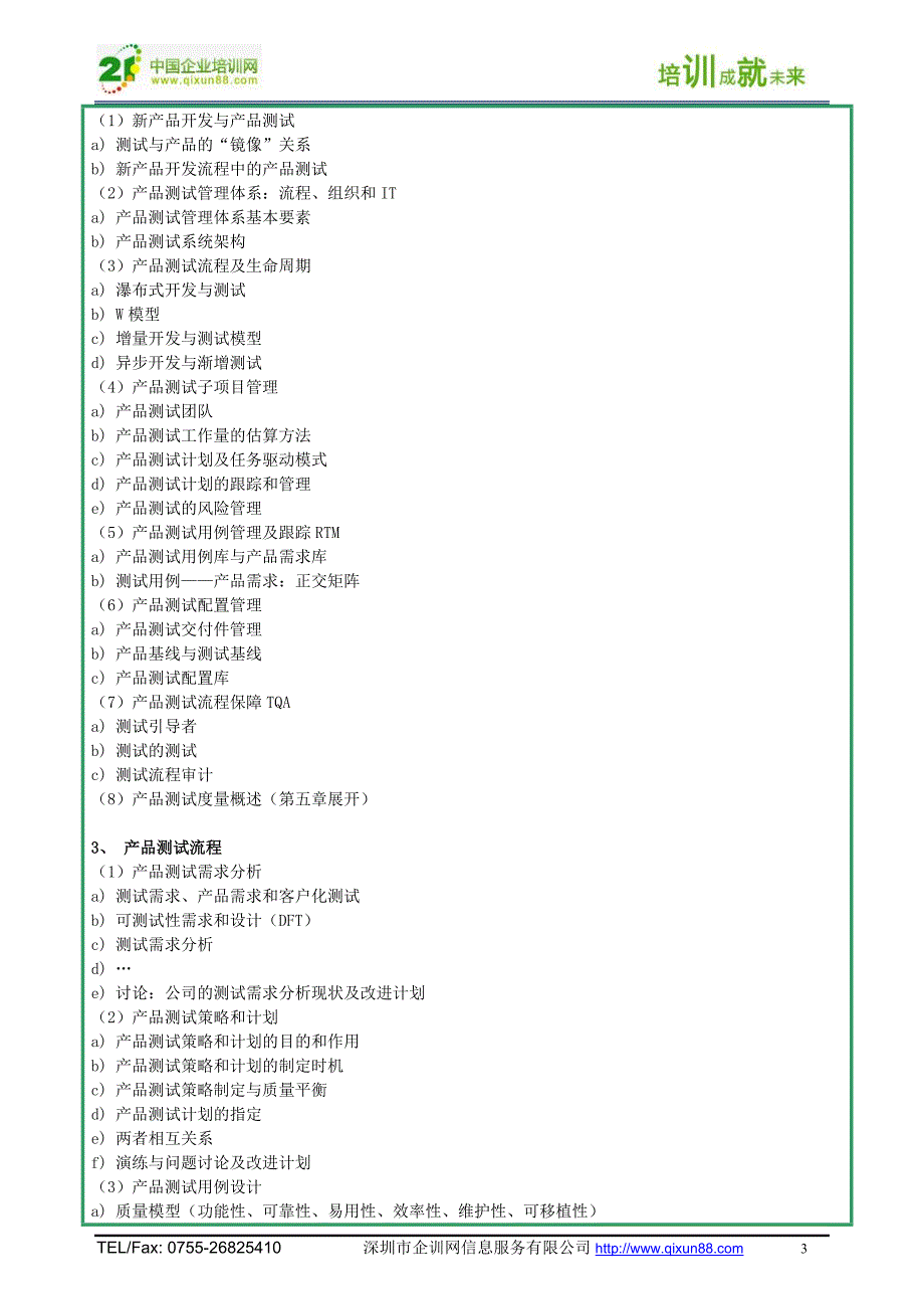 产品测试管理(实战班).doc_第3页