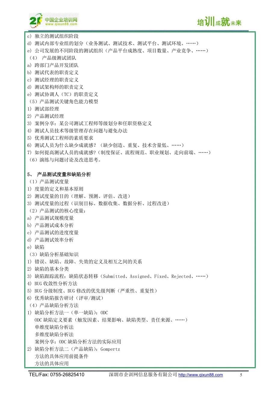 产品测试管理(实战班).doc_第5页