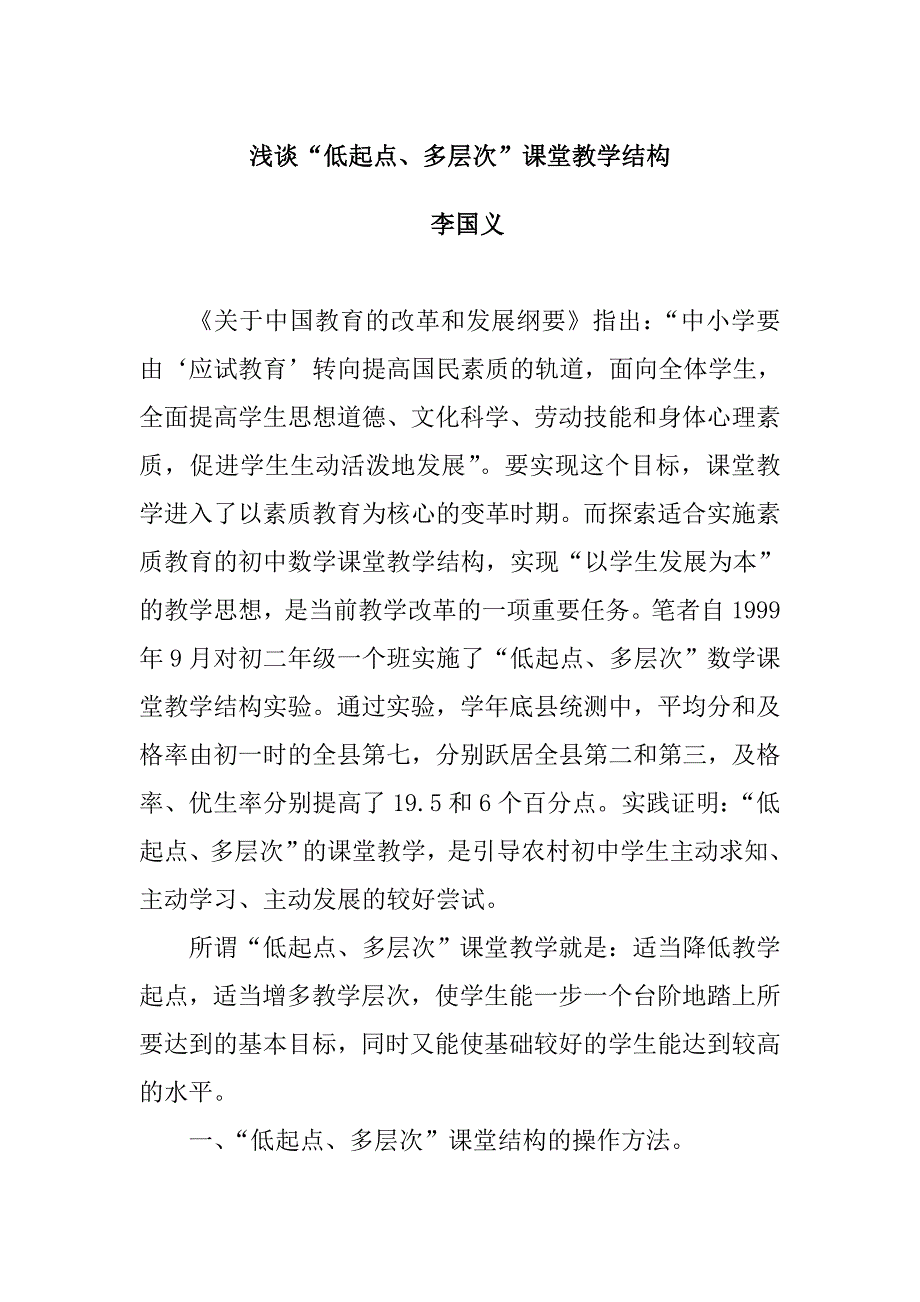 论文——浅谈“低起点、多层次”课堂教学结构_第1页